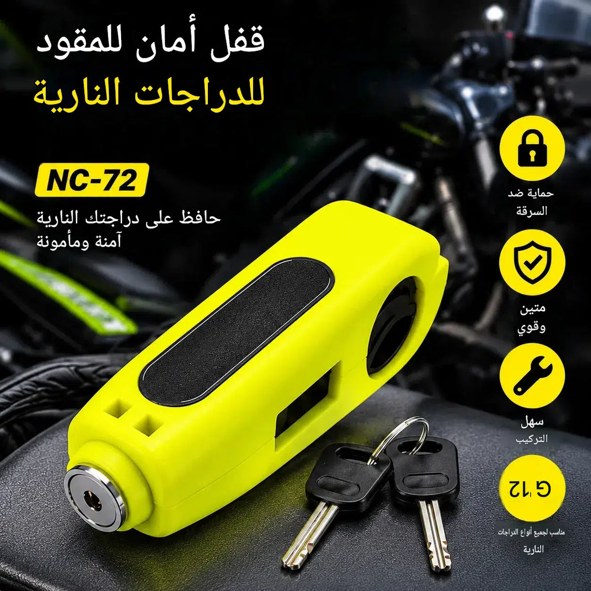 🔒 قفل أمان للموتور ضد السرقة – حماية إضافية وسهولة في الاستعمال